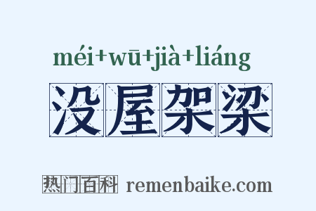 没屋架梁是什么意思的图片